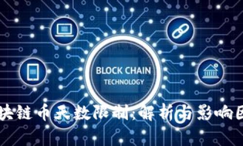 区块链币天数限制：解析与影响因素