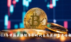 2023年中国区块链年会时间表及活动亮点全解析