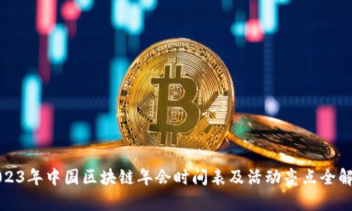 2023年中国区块链年会时间表及活动亮点全解析