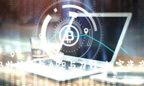 全方位解析B特派钱包APP与刀锋：数字资产管理新选择