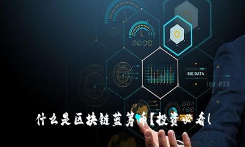 什么是区块链蓝筹币？投资必看！
