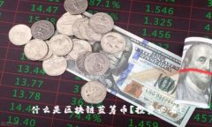 什么是区块链蓝筹币？投资必看！