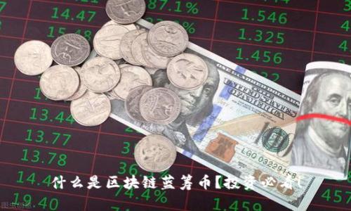 什么是区块链蓝筹币？投资必看！