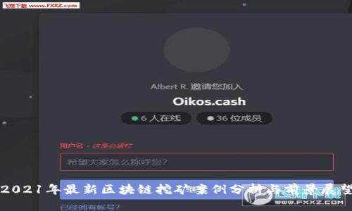 2021年最新区块链挖矿案例分析与前景展望