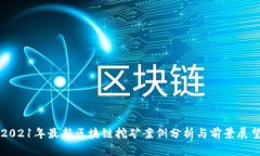 2021年最新区块链挖矿案例分析与前景展望