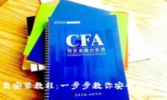 比特派钱包下载安装教程：一步步教你安全快速