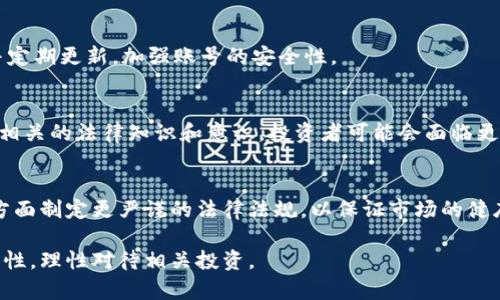    虚拟币与区块链技术的法律风险与刑法规定解析  / 

 guanjianci  虚拟币, 区块链, 刑法, 违法  /guanjianci 

随着数字经济的迅速发展，虚拟币和区块链技术逐渐成为了全球热议的话题。良好的技术概念伴随着潜在的法律风险，让许多用户对此感到困惑。本文将对虚拟币和区块链在法律方面的风险、相关的刑法规定进行详细解读，希望能为广大用户提供一个清晰的法律框架和指引。

一、什么是虚拟币和区块链技术？
虚拟币，又称为数字货币，是一种基于互联网的、通过加密技术实现的、用于交易和支付的虚拟资产。比特币、以太坊是最常见的虚拟币，其核心技术是区块链。区块链作为一个分布式的数据库技术，具有去中心化、不可篡改和透明性的特点，能够确保交易的安全性和可靠性。
但是，随着越来越多的虚拟币进入市场，其背后的法律问题也愈发凸显。虚拟币的特性使得其在某些国家的监管体系中存在明显的漏洞，成为了洗钱、诈骗等违法活动的温床。

二、虚拟币相关的法律法规概述
不同国家对虚拟币的态度各异，部分国家积极拥抱这一新兴技术，鼓励相关创新，而另一些国家则采取相对保守的监管措施，甚至对其实施禁令。中国宪法明确规定了“任何团体和个人不得从事危害社会公共利益的活动”，这为虚拟币的监管提供了法律依据。
在中国，围绕虚拟币的法律法规主要包括《刑法》、《反洗钱法》、《消费者权益保护法》等。若虚拟币涉及到诈骗、洗钱等违法行为，相关责任人将根据《刑法》承担相应的法律责任。

三、虚拟币涉及的刑法规定
在中国，《刑法》第二百二十四条规定，诈骗罪是指以非法占有为目的，采用欺诈手段，骗取他人财物的行为。针对虚拟币的诈骗案件，惩罚手段非常严格，一旦证明涉嫌诈骗行为，最高可判处无期徒刑。
除了诈骗罪，洗钱罪也是虚拟币领域常见的犯罪形式。根据《刑法》第二百一十五条规定，洗钱罪是指明知其财产来源于犯罪而为隐瞒、掩饰其违法来源，进行转移、变更、处分等犯罪活动的行为，这在虚拟币运作中也较为常见。
此外，对于发行虚拟币的相关交易所、平台，若其未获得相应的金融牌照，非法集资、违法经营等行为同样会触犯《刑法》，可能面临相应的刑事责任。

四、虚拟币违法的案例分析
近年来，虚拟币诈骗案件屡见不鲜。比如某知名项目称其虚拟币将用于某环保项目，吸引大量投资者，最终却卷款潜逃。根据有关统计，投资者损失惨重，相关责任人被依法逮捕，并根据相关法律条款被判处多年有期徒刑。
此外，还出现过许多因非法集资引发的案件，很多交易所未经备案，便向公众募集资金，吸引投资者投资虚拟币，最终导致所谓“跑路”现象。这类行为不仅危害了投资者的权益，也对整个市场产生了负面影响，受到监管机构的严厉打击。

五、虚拟币的法律风险及预防措施
在参与虚拟币投资之前，用户需对相关的法律风险有清晰的认识。虚拟币的波动性大，市场环境复杂，投资者必须具备良好的风险意识。首先，永远不要相信“快速致富”的方案，谨慎对待各种投资信息是必要的。
其次，建议选择经过监管的交易所，并仔细查看其合法性和合规性。此外，用户应保持个人信息的隐私安全，避免因泄露而引发的诈骗和损失。

六、未来虚拟币的法律前景
随着虚拟币市场的发展，越来越多的国家开始制定或完善相关法规，以保障投资者的权益和市场的稳定。中国虽然对虚拟币监管较为严格，但这为市场的合规化也提供了机遇，未来有可能出现更为成熟的法律框架。

常见问题
1. 虚拟币投资是否一定违法？
虚拟币投资本身并不违法，但投资者需确保其行为合法。根据当前法律法规，若参与的虚拟币项目获得了相应的许可且符合当地法律法规，则可以进行投资。然而，参与未注册或非法的平台及其项目则属于违法行为。

2. 如何识别虚拟币的诈骗项目？
识别虚拟币诈骗项目需要用户具备一定的判断能力。首先，要关注项目团队的透明度，包括其历史和背景。其次，若项目承诺的收益过于吸引，比如确保回报率，那么需提高警惕。此外，可以通过查阅相关的平台评价、阅读社区讨论来了解这个项目的真实情况。

3. 如果遇到虚拟币诈骗应该怎么处理？
一旦遇到虚拟币诈骗，受害者应尽快收集证据，包括交易记录、聊天记录等，及时报警。同时，也可以向监管机构举报相关项目，以便于追责。

4. 自己在家中如何安全存放虚拟币？
要安全存放虚拟币，用户需选择合适的钱包。推荐使用硬件钱包或冷钱包，以降低网络攻击风险。此外，设置强密码并定期更新，加强账号的安全性。

5. 虚拟币之后的法律风险是什么？
随着虚拟币市场的不断变化，法律风险也在持续演化。未来可能出现更严格的监管政策，监管力度加大。如果不具备相关的法律知识和意识，投资者可能会面临更大的法律风险，诸如投资的合法性、税务问题等。

6. 未来虚拟币的监管发展趋势如何？
虚拟币的监管发展趋势将变得愈加严格与规范。各国政府和金融监管机构将围绕身份证明、反洗钱、消费者保护等方面制定更严谨的法律法规，以保证市场的健康发展。

通过以上的分析，我们希望您对虚拟币和区块链的法律表现有一个更为全面的认识，同时提升了对潜在风险的警觉性，理性对待相关投资。