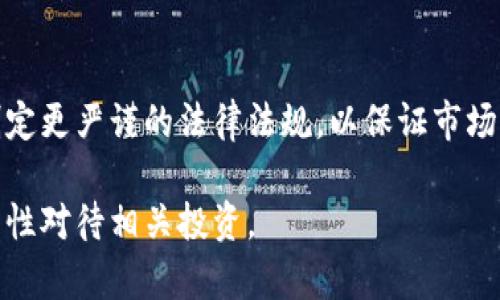    虚拟币与区块链技术的法律风险与刑法规定解析  / 

 guanjianci  虚拟币, 区块链, 刑法, 违法  /guanjianci 

随着数字经济的迅速发展，虚拟币和区块链技术逐渐成为了全球热议的话题。良好的技术概念伴随着潜在的法律风险，让许多用户对此感到困惑。本文将对虚拟币和区块链在法律方面的风险、相关的刑法规定进行详细解读，希望能为广大用户提供一个清晰的法律框架和指引。

一、什么是虚拟币和区块链技术？
虚拟币，又称为数字货币，是一种基于互联网的、通过加密技术实现的、用于交易和支付的虚拟资产。比特币、以太坊是最常见的虚拟币，其核心技术是区块链。区块链作为一个分布式的数据库技术，具有去中心化、不可篡改和透明性的特点，能够确保交易的安全性和可靠性。
但是，随着越来越多的虚拟币进入市场，其背后的法律问题也愈发凸显。虚拟币的特性使得其在某些国家的监管体系中存在明显的漏洞，成为了洗钱、诈骗等违法活动的温床。

二、虚拟币相关的法律法规概述
不同国家对虚拟币的态度各异，部分国家积极拥抱这一新兴技术，鼓励相关创新，而另一些国家则采取相对保守的监管措施，甚至对其实施禁令。中国宪法明确规定了“任何团体和个人不得从事危害社会公共利益的活动”，这为虚拟币的监管提供了法律依据。
在中国，围绕虚拟币的法律法规主要包括《刑法》、《反洗钱法》、《消费者权益保护法》等。若虚拟币涉及到诈骗、洗钱等违法行为，相关责任人将根据《刑法》承担相应的法律责任。

三、虚拟币涉及的刑法规定
在中国，《刑法》第二百二十四条规定，诈骗罪是指以非法占有为目的，采用欺诈手段，骗取他人财物的行为。针对虚拟币的诈骗案件，惩罚手段非常严格，一旦证明涉嫌诈骗行为，最高可判处无期徒刑。
除了诈骗罪，洗钱罪也是虚拟币领域常见的犯罪形式。根据《刑法》第二百一十五条规定，洗钱罪是指明知其财产来源于犯罪而为隐瞒、掩饰其违法来源，进行转移、变更、处分等犯罪活动的行为，这在虚拟币运作中也较为常见。
此外，对于发行虚拟币的相关交易所、平台，若其未获得相应的金融牌照，非法集资、违法经营等行为同样会触犯《刑法》，可能面临相应的刑事责任。

四、虚拟币违法的案例分析
近年来，虚拟币诈骗案件屡见不鲜。比如某知名项目称其虚拟币将用于某环保项目，吸引大量投资者，最终却卷款潜逃。根据有关统计，投资者损失惨重，相关责任人被依法逮捕，并根据相关法律条款被判处多年有期徒刑。
此外，还出现过许多因非法集资引发的案件，很多交易所未经备案，便向公众募集资金，吸引投资者投资虚拟币，最终导致所谓“跑路”现象。这类行为不仅危害了投资者的权益，也对整个市场产生了负面影响，受到监管机构的严厉打击。

五、虚拟币的法律风险及预防措施
在参与虚拟币投资之前，用户需对相关的法律风险有清晰的认识。虚拟币的波动性大，市场环境复杂，投资者必须具备良好的风险意识。首先，永远不要相信“快速致富”的方案，谨慎对待各种投资信息是必要的。
其次，建议选择经过监管的交易所，并仔细查看其合法性和合规性。此外，用户应保持个人信息的隐私安全，避免因泄露而引发的诈骗和损失。

六、未来虚拟币的法律前景
随着虚拟币市场的发展，越来越多的国家开始制定或完善相关法规，以保障投资者的权益和市场的稳定。中国虽然对虚拟币监管较为严格，但这为市场的合规化也提供了机遇，未来有可能出现更为成熟的法律框架。

常见问题
1. 虚拟币投资是否一定违法？
虚拟币投资本身并不违法，但投资者需确保其行为合法。根据当前法律法规，若参与的虚拟币项目获得了相应的许可且符合当地法律法规，则可以进行投资。然而，参与未注册或非法的平台及其项目则属于违法行为。

2. 如何识别虚拟币的诈骗项目？
识别虚拟币诈骗项目需要用户具备一定的判断能力。首先，要关注项目团队的透明度，包括其历史和背景。其次，若项目承诺的收益过于吸引，比如确保回报率，那么需提高警惕。此外，可以通过查阅相关的平台评价、阅读社区讨论来了解这个项目的真实情况。

3. 如果遇到虚拟币诈骗应该怎么处理？
一旦遇到虚拟币诈骗，受害者应尽快收集证据，包括交易记录、聊天记录等，及时报警。同时，也可以向监管机构举报相关项目，以便于追责。

4. 自己在家中如何安全存放虚拟币？
要安全存放虚拟币，用户需选择合适的钱包。推荐使用硬件钱包或冷钱包，以降低网络攻击风险。此外，设置强密码并定期更新，加强账号的安全性。

5. 虚拟币之后的法律风险是什么？
随着虚拟币市场的不断变化，法律风险也在持续演化。未来可能出现更严格的监管政策，监管力度加大。如果不具备相关的法律知识和意识，投资者可能会面临更大的法律风险，诸如投资的合法性、税务问题等。

6. 未来虚拟币的监管发展趋势如何？
虚拟币的监管发展趋势将变得愈加严格与规范。各国政府和金融监管机构将围绕身份证明、反洗钱、消费者保护等方面制定更严谨的法律法规，以保证市场的健康发展。

通过以上的分析，我们希望您对虚拟币和区块链的法律表现有一个更为全面的认识，同时提升了对潜在风险的警觉性，理性对待相关投资。
