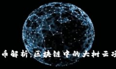 UMEME币解析：区块链中的大树云项目详解