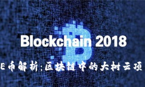 UMEME币解析：区块链中的大树云项目详解