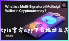 如何查找Bitpie官方app下载地址及其安全性分析