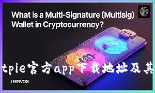 如何查找Bitpie官方app下载地址及其安全性分析