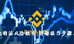 如何关闭比特派风险提示：详解操作步骤与注意