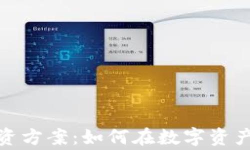 
最新区块链投资方案：如何在数字资产时代赢得财富