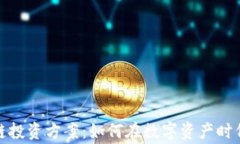 最新区块链投资方案：如何在数字资产时代赢得