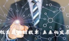 比特币脱离区块链技术：未来的发展与挑战