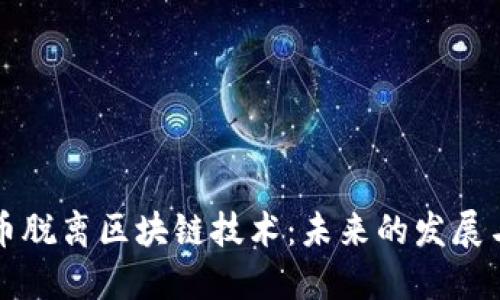 比特币脱离区块链技术：未来的发展与挑战