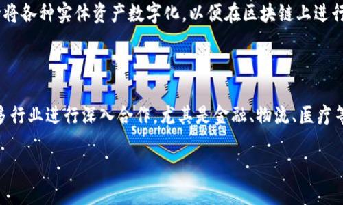   最新区块链产品MChina：推动数字经济的新动力 / 
 guanjianci 区块链, MChina, 数字经济, 创新技术 /guanjianci 

区块链技术的快速发展推动了许多新兴产品的出现，其中MChina作为一款最新的区块链产品，吸引了广泛关注。MChina不仅展示了区块链在数字经济中的重要性，也为传统行业的转型和升级提供了新的机遇。本文将深入探讨MChina的背景、功能、特点以及在数字经济中的应用，进一步分析其对行业的影响，并回答相关的疑问。

MChina的背景与概述

MChina作为一项创新的区块链项目，旨在打造一个透明、高效、安全的数字经济生态系统。随着互联网技术的不断革新，传统的经济模式面临着信任问题、透明度不足以及交易效率低下等一系列挑战。MChina通过采用区块链技术，充分发挥其去中心化、不可篡改和智能合约等优势，旨在为用户提供无缝、安全的经济交易体验。

MChina的核心理念是“可信、透明、公平”，希望通过区块链技术建立一个全新的数字治理方式，确保所有参与者的信息和权益不被侵犯。在这个平台上，所有交易数据都记录在区块链上，任何用户都可以随时查阅，从而增强了信任感。这是MChina能够迅速吸引用户和投资的一个重要原因。

MChina的主要功能

MChina提供了一系列功能，以满足用户和行业的多样化需求。这些功能包括：

ul
    listrong去中心化交易：/strongMChina利用区块链技术实现去中心化交易，消除中介，并降低交易成本。/li
    listrong智能合约：/strong用户可以根据预设条件自动执行合约，确保交易的安全性和高效性。/li
    listrong资产数字化：/strongMChina支持将各种资产数字化，使其在区块链网络上进行交易和流通，包括房地产、艺术品、股票等。/li
    listrong跨境支付：/strongMChina支持快速、安全的跨境支付，解决传统银行体系中的繁琐流程。/li
/ul

MChina的特点

MChina作为一款区块链产品，具有多个显著特点：

ul
    listrong安全性：/strong通过加密技术和去中心化架构，MChina大大提高了交易的安全性。/li
    listrong透明性：/strong所有交易都记录在公共账本上，确保信息透明，用户可以随时查阅。/li
    listrong高效性：/strong智能合约和去中心化交易减少了中介，缩短了交易时间，提高了效率。/li
    listrong用户友好：/strongMChina的界面设计，使得用户更易于理解和使用。/li
/ul

MChina在数字经济中的应用

MChina的出现为数字经济的发展提供了全新的思路。不同行业均可以借助MChina的区块链技术实现转型升级。例如：

ul
    listrong金融服务：/strong金融行业可借助MChina实现透明、高效的交易流程，降低成本，提高客户满意度。/li
    listrong供应链管理：/strong在供应链中，MChina可以追踪每个产品的来源与流转过程，确保商品的真实性。/li
    listrong医疗健康：/strongMChina可以帮助医疗行业记录患者的医疗记录，保障隐私的同时提高数据的可追溯性。/li
/ul

区块链技术未来的发展趋势

随着区块链技术的不断成熟，MChina作为一个前沿的产品，其成功标志着区块链技术越来越多地被应用到实际场景中。未来，区块链不仅将持续在金融、医疗、供应链等领域创新，还会逐步扩展到更多行业，如教育、房地产等。MChina的成功将激励更多企业进入区块链领域，推动产业整体向数字经济转型。

可能相关的问题及详细介绍

1. MChina与其他区块链项目相比，有何独特优势？

MChina与其他区块链项目相比，具备多项独特优势。首先，MChina的平台设计注重用户体验，界面简洁，易于操作，较好地满足了大众用户的使用需求。其次，MChina强调去中心化，这种去掉中介的交易方式降低了交易费用，提高了效率。此外，MChina在透明性与安全性上也非常注重，用户的每一次交易都能在账本上追踪和查看。这些因素都使得MChina在众多区块链项目中脱颖而出，成为用户和投资者的热门选择。

2. MChina的智能合约是如何工作的？

MChina的智能合约是自动执行的合约，其工作原理是这样的：在合约创建时，双方将预设的条件写入合约中，当条件满足时，合约会自动执行，无需任何人工干预。以买卖合同为例，若卖家在规定时间内将商品交付，买家就会自动支付相应的币种。这种机制不仅减少了交易中的人为失误，也能确保合约的公正性和透明性。此外，智能合约的执行结果会被记录在区块链上，任何一方都无法篡改，从而保障了双方的权益。

3. MChina在跨境支付方面有什么优势？

MChina在跨境支付方面有显著优势，主要表现在以下几个方面：首先，传统跨境支付通常涉及多个中介机构，导致交易时间长和费用高，而MChina通过区块链技术实现了去中心化交易，从而降低了交易成本并加速了支付速度。其次，MChina支持实时结算，用户可以在几分钟内完成跨国支付，这在市场上是非常具有竞争力的。最后，使用MChina进行跨境支付时，交易的透明度和安全性都得到了保障，用户不必担心因为中介的操作而导致的资金风险。

4. MChina如何保障用户的信息隐私？

MChina非常重视用户的信息隐私，采取了一系列措施以保障用户的个人数据安全。首先，MChina采用先进的加密技术，对用户的敏感信息进行加密存储，确保即便是黑客入侵也难以破解用户数据。其次，MChina通过区块链技术确保个人信息的分布式存储，具体数据不集中在某一服务器上，降低了数据泄露的风险。此外，MChina还允许用户自行控制个人数据的访问权限，只有在用户同意的情况下，才可访问其信息。在保护隐私和提供便捷服务之间，MChina找到了一个平衡点，为用户的数字资产提供了安全保障。

5. MChina如何参与数字经济的建设？

MChina积极参与数字经济的建设，通过提供创新的区块链解决方案推动产业的转型升级。其一，MChina为传统企业提供基于区块链的技术支持，帮助其实现数字化转型，并改善运营效率。其二，MChina致力于促进数字资产的流通，支持将各种实体资产数字化，以便在区块链上进行交易。这种创新将为企业开辟新的商业模式，拓展新的市场机会。此外，MChina还探索与政府和行业伙伴的合作，共同推动数字经济生态圈的构建，为社会和经济的可持续发展做贡献。

6. 未来MChina项目的规划是什么？

未来MChina项目的规划将集中在技术创新、市场扩展和用户体验三大方面。首先，在技术创新方面，MChina将继续加大区块链技术的研发力度，引入更多智能合约的应用，提升交易质量和效率。其次，在市场扩展方面，MChina计划与更多行业进行深入合作，尤其是金融、物流、医疗等领域，推动其区块链技术的落地。此外，在用户体验上，MChina将继续平台功能、简化操作流程，确保用户能够更轻松地使用其服务。总体而言，MChina希望在未来能够成为推动数字经济革命的核心力量。

总结而言，MChina作为最新的区块链产品，其独特的优势、强大的功能和在数字经济中的变革性应用，展示了区块链技术的无穷潜力。针对用户的不同需求，MChina将不断创新和发展，致力于为更多用户和企业提供更好的服务。