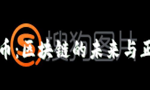 章鱼游戏币：区块链的未来与正规性探讨