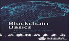 章鱼游戏币：区块链的未来与正规性探讨