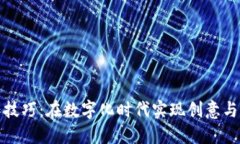 区块链最新创作技巧：在数字化时代实现创意与