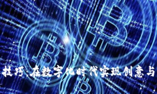 区块链最新创作技巧：在数字化时代实现创意与价值的双重融合