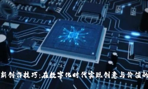 区块链最新创作技巧：在数字化时代实现创意与价值的双重融合