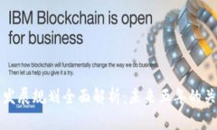 湖南省区块链发展规划全面解析：未来五年的关