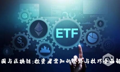币圈与区块链：投资者需知的套路与技巧全面解析