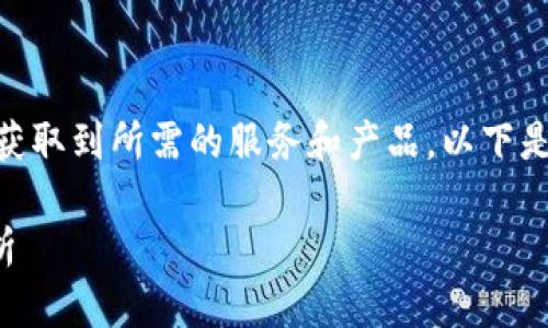 了解B特派官网的相关信息可以帮助更多用户获取到所需的服务和产品。以下是针对您提问的一个可能的、关键词和详细介绍。

探索B特派官网：服务、产品与用户体验全面解析