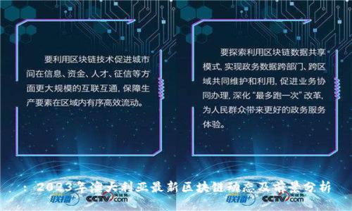 : 2023年澳大利亚最新区块链动态及前景分析