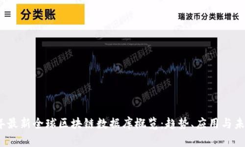 2023年最新全球区块链数据库概览：趋势、应用与未来发展