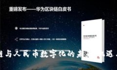 区块链与人民币数字化的未来：机遇与挑战