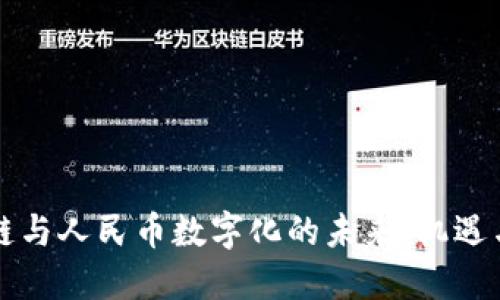 区块链与人民币数字化的未来：机遇与挑战