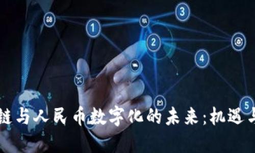 区块链与人民币数字化的未来：机遇与挑战