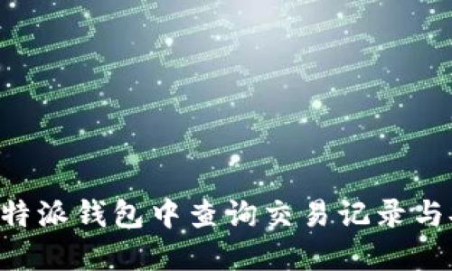 如何在B特派钱包中查询交易记录与安全指南