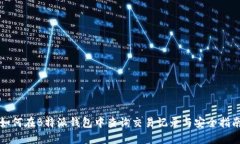 如何在B特派钱包中查询交易记录与安全指南