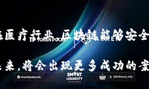

区块链, 比特币, 发行, 视频教程/guanjianci

什么是区块链和比特币？
区块链是一种去中心化的分布式账本技术，能够安全、透明地存储数据。它的每一块数据都被称为“区块”，而不同的区块通过加密方式连接在一起，形成一条“链”。区块链技术的优势在于数据不可篡改、可追溯性以及不依赖第三方的特性，因此广泛应用于金融、物流、医疗等多个领域。

比特币（Bitcoin）是第一种也是最知名的加密货币，2009年由一个化名为中本聪（Satoshi Nakamoto）的人或团队发行。比特币利用区块链技术实现去中心化的交易，用户之间可以直接进行交易，而不需要依赖银行或其他中介机构。比特币的发行是通过一种称为“挖矿”的过程来完成的，即通过计算复杂的数学题来验证和记录交易，从而获得比特币奖励。

比特币是如何发行的？
比特币的发行总量是有限的，最多只能有2100万个比特币。这一机制确保了比特币的稀缺性，并防止了通货膨胀。比特币的发行主要依赖于“挖矿”过程，这一过程包括构建新的区块并将其添加到区块链中。

挖矿过程的核心在于通过计算工作量证明（Proof of Work）来解决复杂的数学问题。一旦矿工成功解决了这个问题，它们就可以把新的交易打包成区块并添加到区块链中。在这个过程中，矿工还会获得比特币作为报酬，这就是比特币的发行方式。

比特币发行的视频教程该如何制作？
制作关于比特币发行的视频教程需要关注几个关键要素：内容质量、信息的准确性，以及视觉呈现。首先，脚本要清晰易懂，尽量避免使用过于专业化的术语，而是以易于理解的语言进行解释。其次，确保所有的信息都是最新的，并符合行业标准和最佳实践。

视听效果方面，可以使用屏幕录制软件展示实时比特币挖矿的过程，结合图表和动画，让用户更加直观地理解流程。同时，配上适合的背景音乐和旁白，增加视频的吸引力。最后，制作完成后，上传至各大视频平台，并通过社交媒体进行推广，以便更好地覆盖目标用户群体。

区块链技术的优势与挑战是什么？
区块链技术的最大优势在于其去中心化的特性。传统的金融系统往往依赖于中心化的机构来验证和记录交易，而区块链技术通过网络参与者共同验证来替代这一过程，减少了潜在的腐败风险。此外，区块链的透明性也让所有参与者能够实时查看交易记录，从而提升了信任度。

然而，区块链技术也面临着一些挑战。比如，尽管去中心化增加了安全性，但在保证数据隐私方面，仍然存在一些技术上的难题。此外，区块链的扩展性也是一个重要问题：在用户数量快速增加的情况下，交易的处理速度可能会受到限制，这对用户的体验造成负面影响。

如何选择合适的比特币钱包？
选择合适的比特币钱包是管理比特币的重要步骤，用户可以根据安全性、方便性和支持的功能来选择合适的钱包。一般来说，比特币钱包可分为热钱包和冷钱包，热钱包通过互联网连接，适合频繁交易；而冷钱包则不接入互联网，更适合长期存储。

在选择钱包时，用户应考虑其安全性——例如，确保钱包具备两步验证等安全措施。同时，用户也需了解钱包的使用成本，有些钱包可能收取交易手续费。最后，确认钱包是否支持多种加密货币，确保用户的资产能够得到妥善管理。

比特币的未来发展趋势如何？
比特币的未来发展趋势将受到多个因素的影响，包括政府政策、市场需求、技术创新等。随着越来越多的企业和金融机构接受比特币作为支付方式，预计比特币的使用将逐渐普及。同时，去中心化金融（DeFi）和非同质化代币（NFT）等新兴概念，使比特币作为数字资产的价值不断提升。

然而，比特币仍面临一些挑战。例如，全球对加密货币的监管政策尚未明朗，可能影响其交易的合法性和接受程度。此外，比特币的能源消耗问题也引发了广泛讨论，未来可能需要创新的解决方案来提高其环境友好性。

区块链技术是否会改变其他行业？
区块链技术有潜力改变多个行业，包括供应链管理、医疗、金融服务等。在供应链管理方面，区块链可以实现产品的真实信息追踪，从而提高透明度并减少欺诈行为。在医疗行业，区块链能够安全地存储病患的医疗记录，便于授权访问和隐私保护。

然而，各行业的采用也面临一些障碍，包括技术成熟度、行业标准尚未统一、以及对现有系统的改造成本等。尽管如此，越来越多的企业正在试验区块链技术，预计在未来，将会出现更多成功的案例，推动行业变革。

总结来说，区块链和比特币的结合为数字经济带来了前所未有的发展机遇，在教育用户的过程中，通过多种形式的传播如视频教程，能够帮助用户深入理解这一复杂领域，推动更广泛的接受和应用。