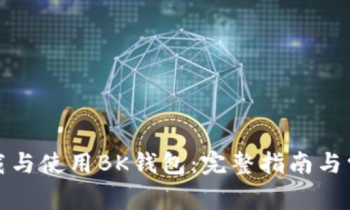 如何安全下载与使用BK钱包：完整指南与常见问题解答