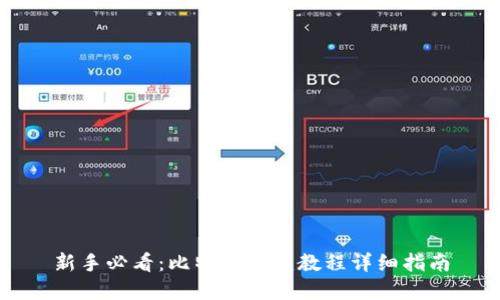新手必看：比特派创建教程详细指南