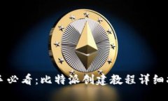新手必看：比特派创建教程详细指南