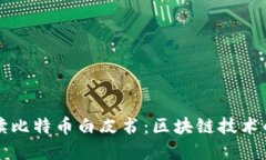 深入解读比特币白皮书：区块链技术的第三问