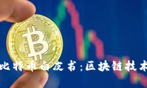 深入解读比特币白皮书：区块链技术的第三问