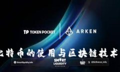 了解比特币的使用与区块链技术的关系