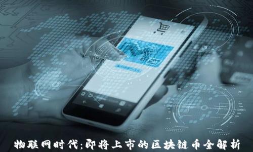 
物联网时代：即将上市的区块链币全解析