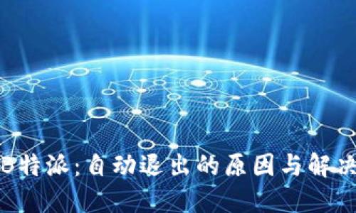 揭秘B特派：自动退出的原因与解决方案