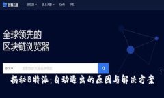 揭秘B特派：自动退出的原因与解决方案