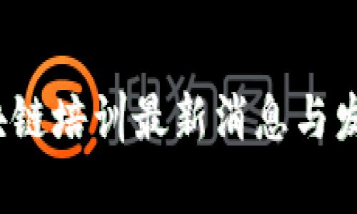 2023年区块链培训最新消息与发展趋势分析