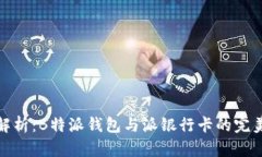 全面解析：B特派钱包与派银行卡的完美结合