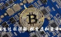 区块链币的诞生过程详解：探索虚拟货币的起源